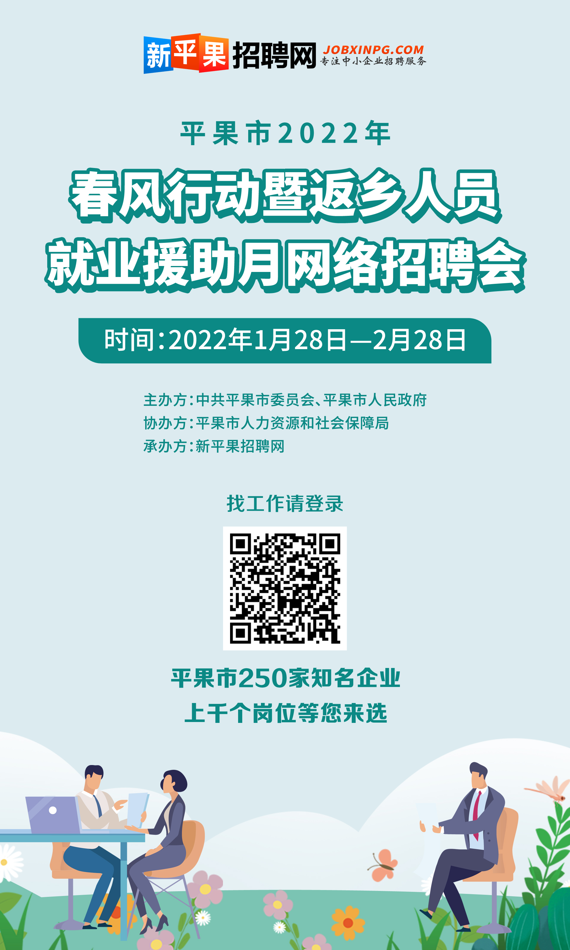 平果市2022年春风行动暨返乡人员就业援助月网络招聘会正在进行中